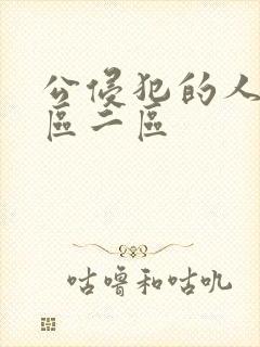 公侵犯的人妻一区二区