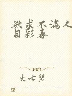 欲求不满人妻夏目彩春