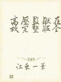高压监狱在线播放完整版全集封面