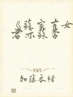 《苏家有女》顾君亦苏杳封面