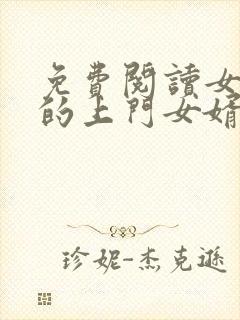 免费阅读女总裁的上门女婿