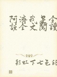 阿济我是令川小说全文阅读无弹窗