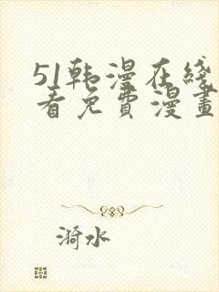 51韩漫在线观看免费漫画入口封面