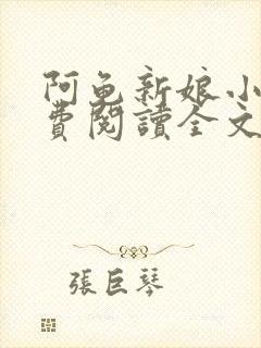 阿龟新娘小说免费阅读全文封面
