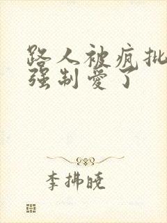 路人被疯批主角强制爱了