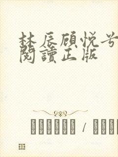 林辰顾悦兮免费阅读正版