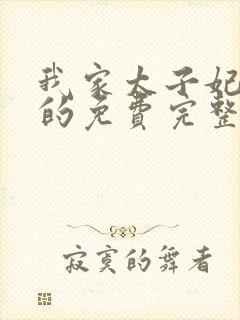 我家太子妃超凶的免费完整版