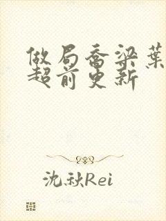 做局乔梁叶心仪超前更新