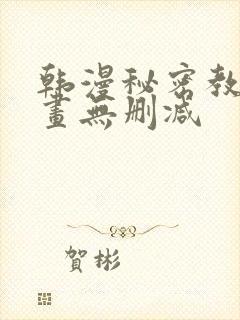 韩漫秘密教学漫画无删减封面