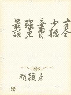 最强弃少有声小说免费听全集