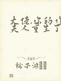 大佬,你的作精夫人重生了