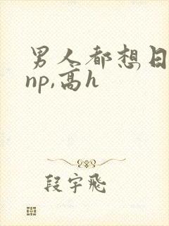 男人都想日她(np,高h