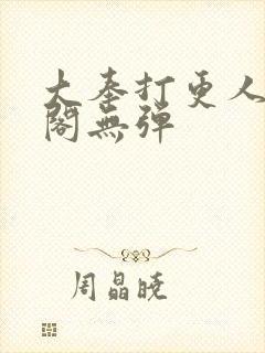 大奉打更人笔趣阁无弹