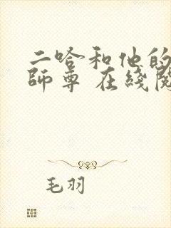 二哈和他的白猫师尊 在线阅读免费