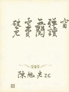 破云无弹窗全文免费阅读封面