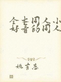 全本同人小说,好看的同人小说