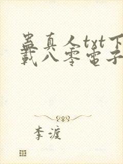 蛊真人txt下载八零电子书