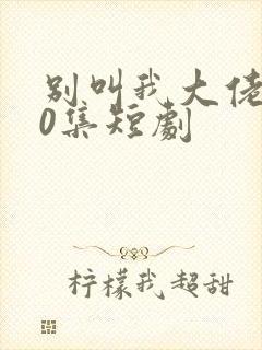 别叫我大佬100集短剧
