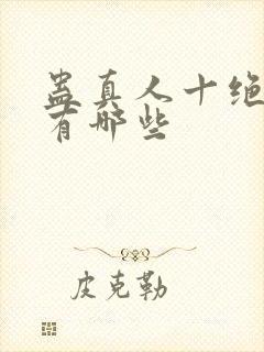 蛊真人十绝体都有哪些