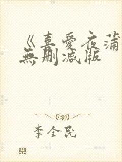 《喜爱夜蒲3》无删减版
