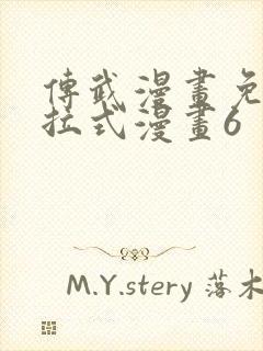 传武漫画免费下拉式漫画6