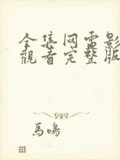 全集网电影免费观看完整版