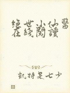 绝世小仙医全集在线阅读