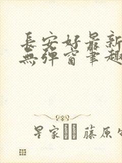 长安好最新章节无弹窗笔趣阁