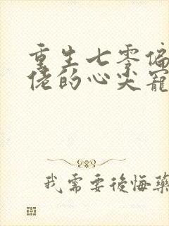 重生七零偏执大佬的心尖宠