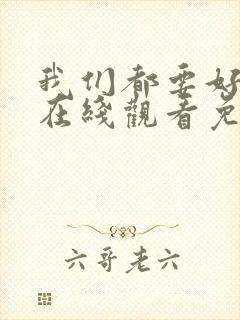我们都要好好的在线观看免费全集