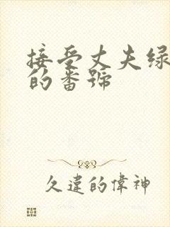 接受丈夫绿帽癖的番号