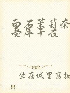 白石茉莉奈人妻受辱午夜封面