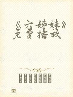 《六姊妹》全集免费播放