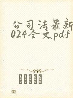 公司法最新版2024全文pdf