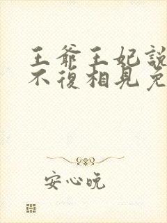 王爷王妃说此生不复相见免费阅读