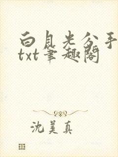 白月光分手日常txt笔趣阁封面