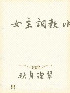 女主调教 vk封面
