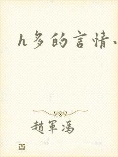 h多的言情小说封面