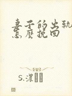 妻子的出轨丈夫怎么挽回封面