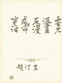 穿成反派要如何活命漫画免费下拉