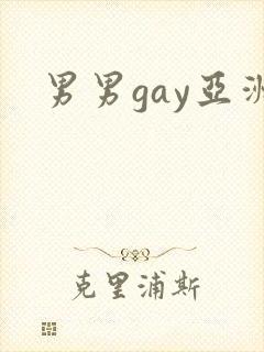 男男gay亚洲