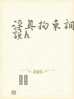 淫具拘束调教小说h封面