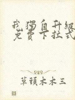 我独自升级漫画免费下拉式漫画
