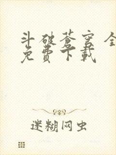 斗破苍穹 全文免费下载