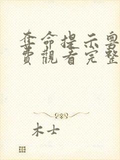 夺命提示粤语免费观看完整版封面