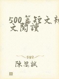 500篇短文辣文阅读封面