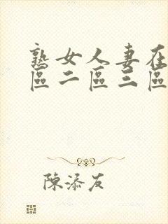 熟女人妻在线一区二区三区封面