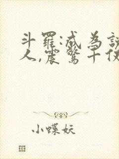 斗罗:成为说书人,震惊千仞雪