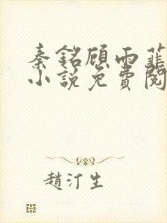 秦铭顾雨菲官场小说免费阅读
