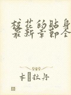 校花的贴身高手最新章节全文免费阅读无弹窗